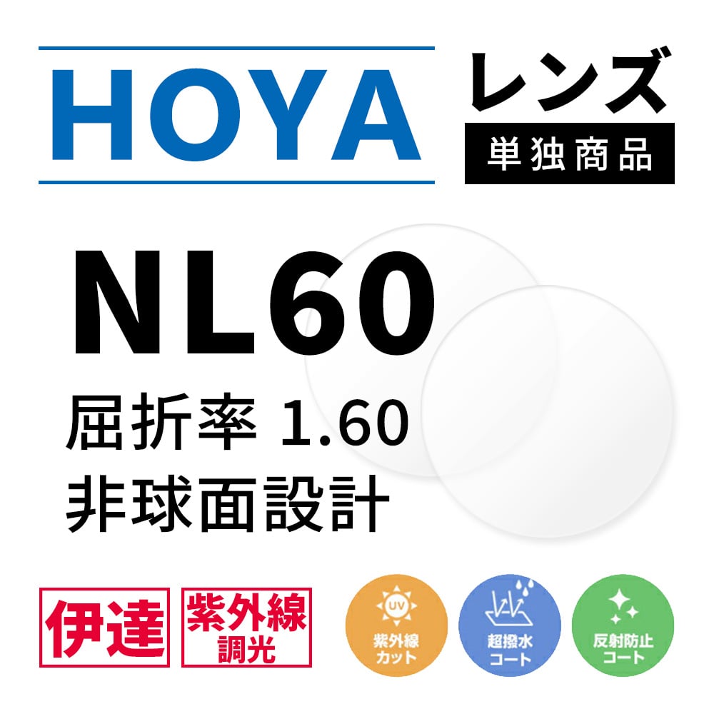 度なし / 調光 カラーレンズ】HOYA 非球面設計 屈折率1.60 NL60 紫外線調光 センシティ2 SENSITY2 薄型レンズ フ