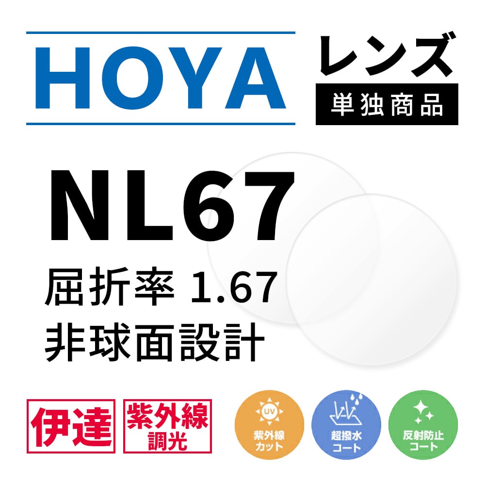 度なし / 調光 カラーレンズ】HOYA 非球面設計 屈折率1.67 NL67 紫外線調光 センシティ2 SENSITY2 薄型レンズ フ