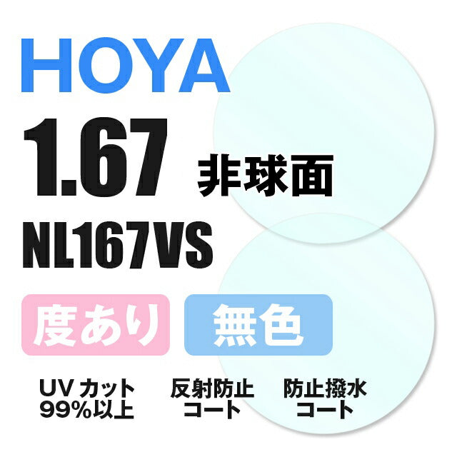 度付き / 透明レンズ】HOYA 非球面 1.67 NL167VS 薄型レンズ 度あり UVカット サングラス 眼鏡 メガネ レンズ交換費