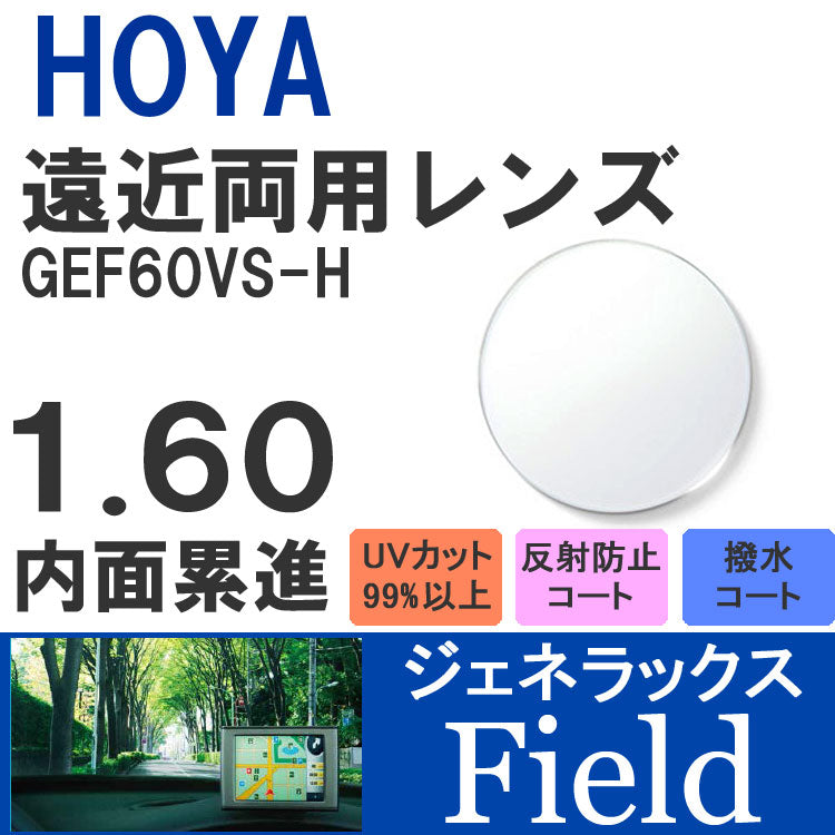 度付き / 遠近 透明レンズ】HOYA 内面累進設計 1.60 ジェネラックス GEF60VS-H 薄型レンズ テレビ パソコン スマート