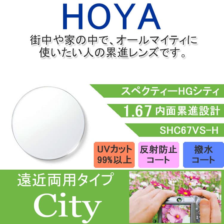 度付き / 遠近 透明レンズ】HOYA 内面累進設計 1.67 SHC67VS-H 薄型レンズ テレビ パソコン スマートフォン 度あり