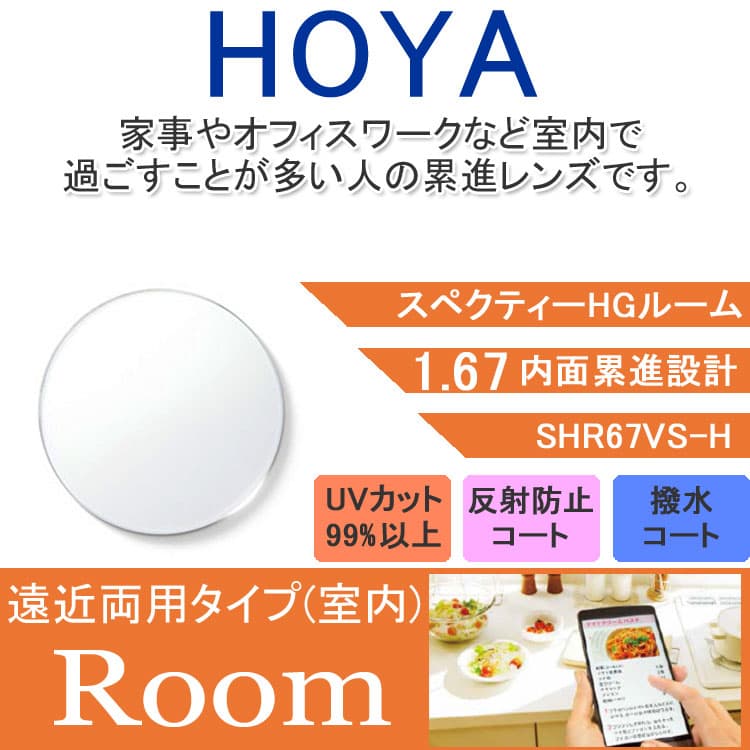 度付き / 中近 透明レンズ】HOYA 内面累進設計 1.67 SHR67VS-H 薄型レンズ テレビ パソコン スマートフォン 度あり