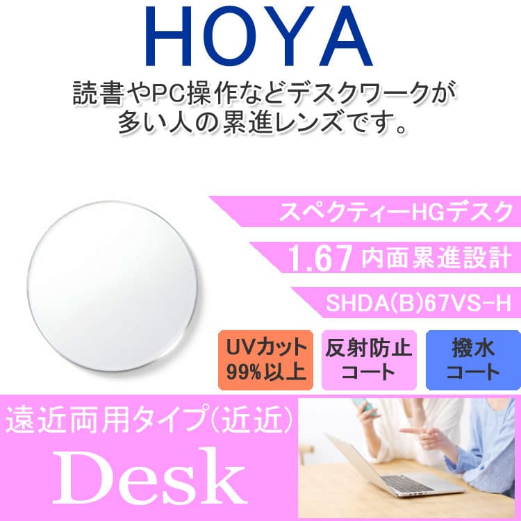 度付き / 近近 透明レンズ】HOYA 内面累進設計 1.67 SHDA B 67VS-H 薄型レンズ 読書 裁縫 パソコン スマートフォ