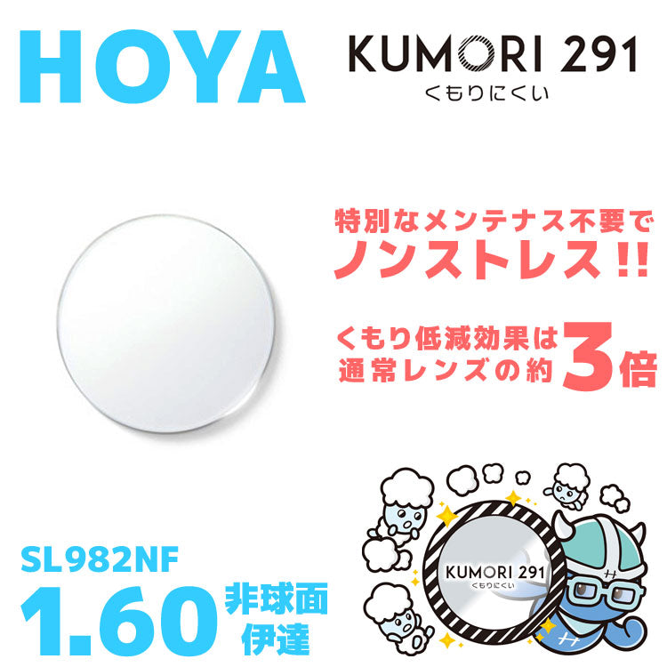 度なし / 透明レンズ（曇り止めコート付）】HOYA 非球面 1.60 KUMORI291 SL982NF 薄型レンズ 伊達 UVカット