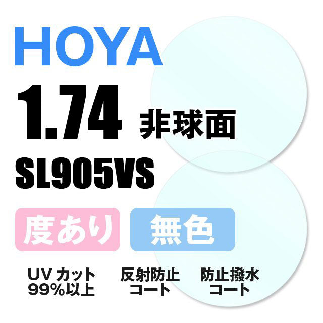 度付き / 透明レンズ】HOYA 非球面 1.74 SL905VS 超薄型レンズ 度あり UVカット サングラス 眼鏡 メガネ レンズ交換