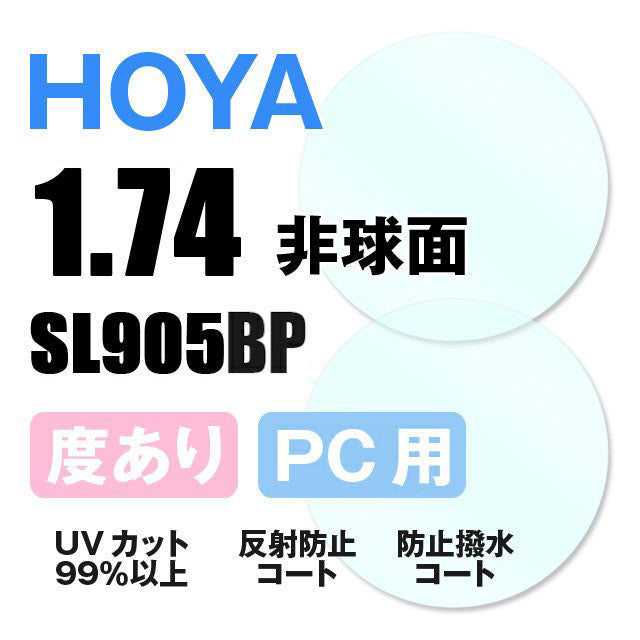 度付き / PC用 透明レンズ】HOYA 非球面 1.74 SL905BP 超薄型レンズ テレビ パソコン スマートフォン ブルーライトカ