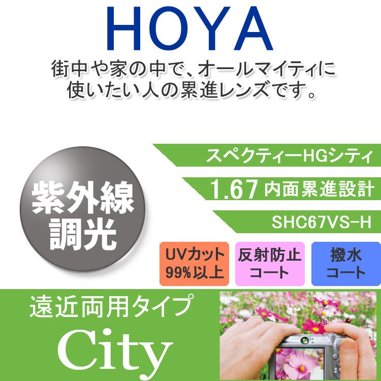 度付き / 遠近 調光 カラーレンズ】HOYA 内面累進設計 屈折率1.67 SHC67 紫外線調光 センシティ2 SENSITY2 フォ