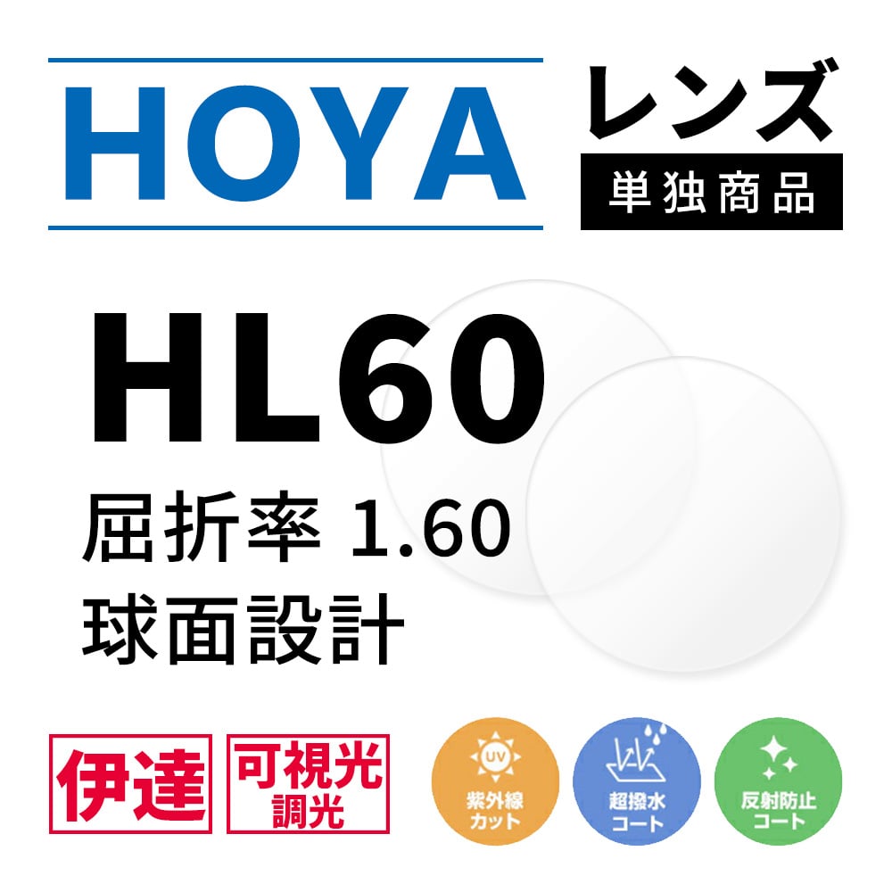 度なし / 調光 カラーレンズ】HOYA 球面設計 屈折率1.60 HL60 可視光調光 センシティダーク SENSITY DARK 薄型