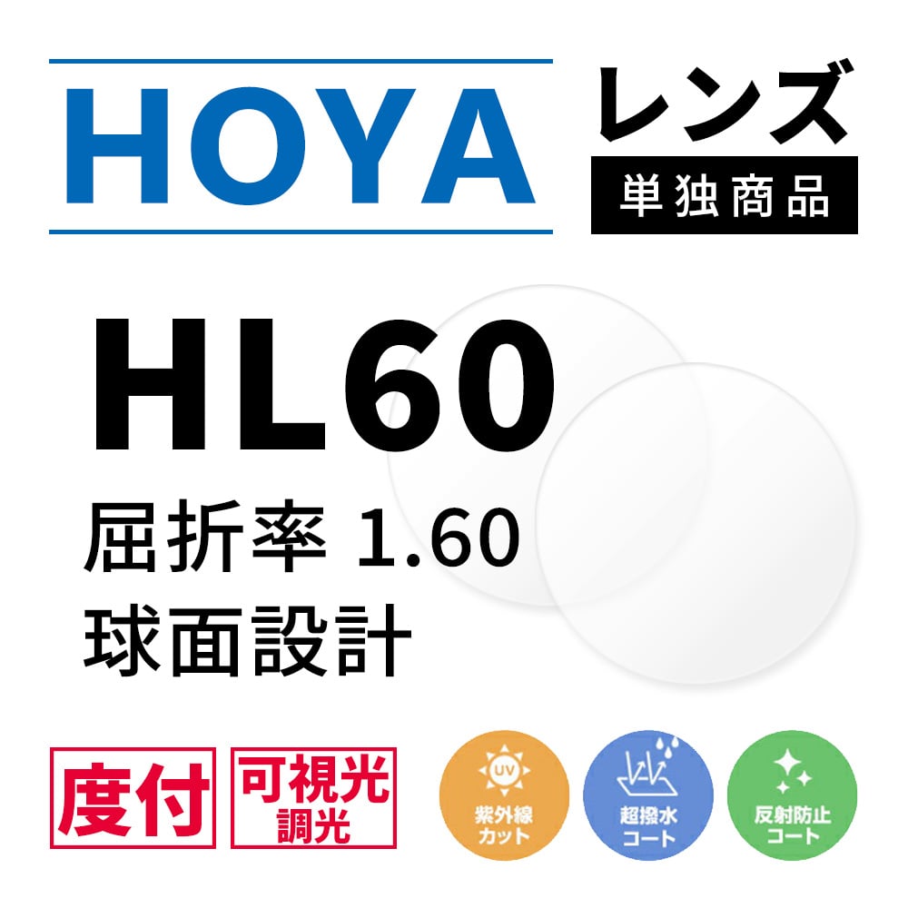 度付き / 調光 カラーレンズ】HOYA 球面設計 屈折率1.60 HL60 可視光調光 センシティダーク SENSITY DARK 薄型