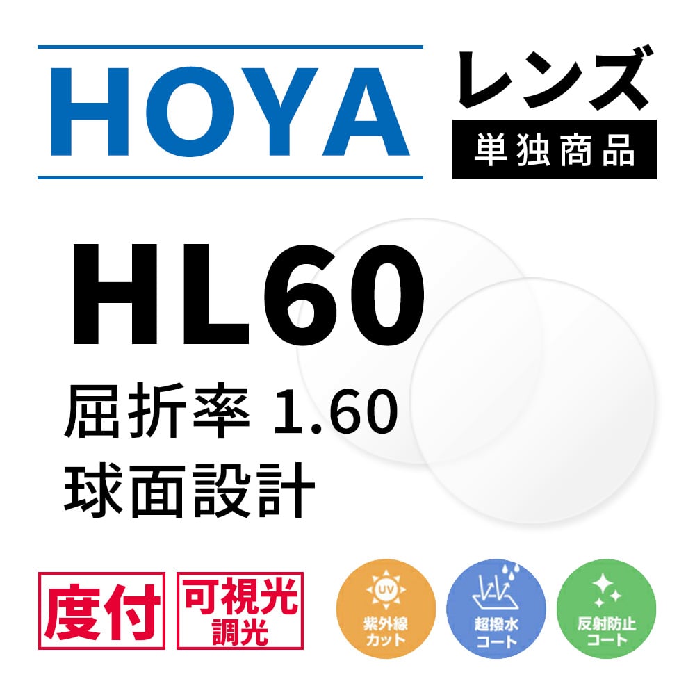 度付き 調光 カラーレンズ】HOYA 球面設計 屈折率1.60 HL60 可視光調光 センシティダーク SENSITY DARK 薄型