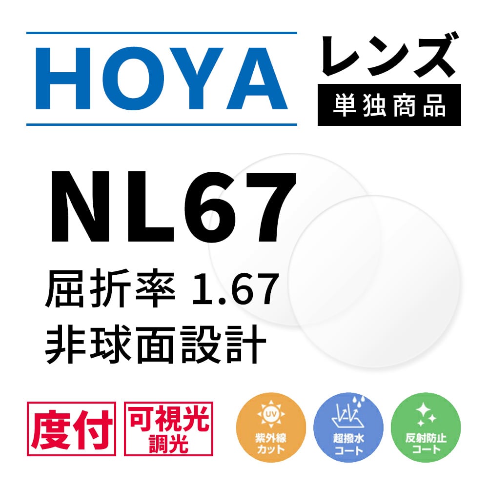 度付き / 調光 カラーレンズ】HOYA 非球面設計 屈折率1.67 NL67 可視光 