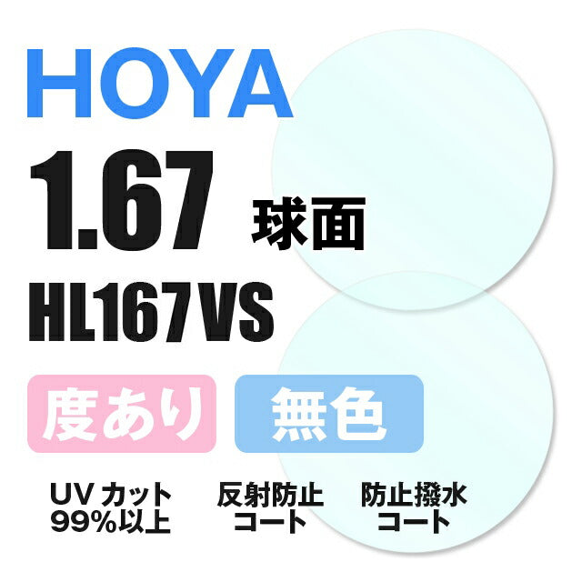 度付き / 透明レンズ】HOYA 球面 1.67 HL167VS 薄型レンズ 度あり UVカット サングラス 眼鏡 メガネ レンズ交換費無