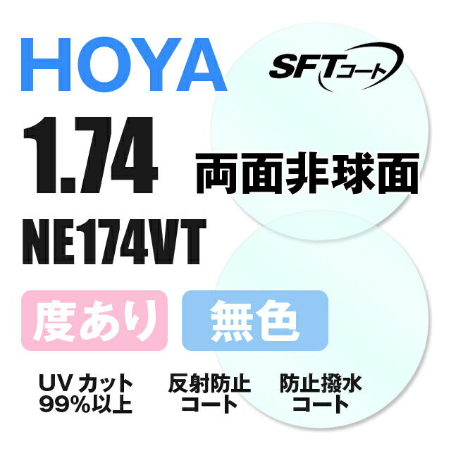 【度付き / 透明レンズ（SFTコート付）】HOYA 両面非球面 1.74 NE174VT 超薄型レンズ 度あり UVカット サングラス 眼鏡 メガネ  レンズ交換費無料 他店フレーム交換対応 カラーレンズ対応｜左右 2枚1組 【透明NLレンズ】ラッピング無料