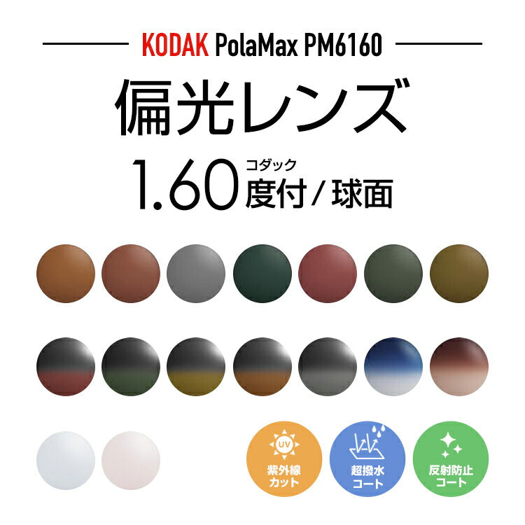 度付き / 偏光 カラーレンズ】KODAK 球面 1.60 PM6160 ハイカーブ対応 薄型レンズ Polarized ポラライズド 釣