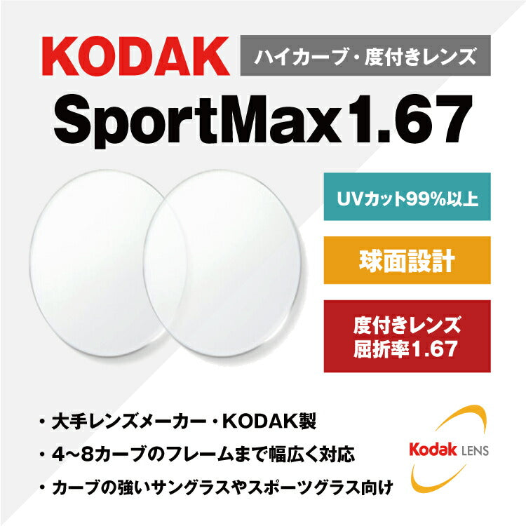 度付き・度なし / 透明レンズ】KODAK 球面 1.67 UV SportMax 4?8カーブ対応 ハイカーブ対応 薄型レンズ 度あり