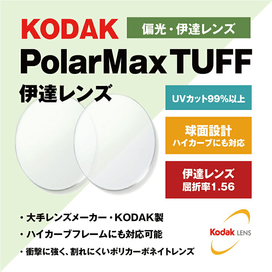 度なし / 偏光 カラーレンズ】KODAK 球面 1.56 PolarMax TUFF PL 4～8カーブ対応 ハイカーブ対応 Polar