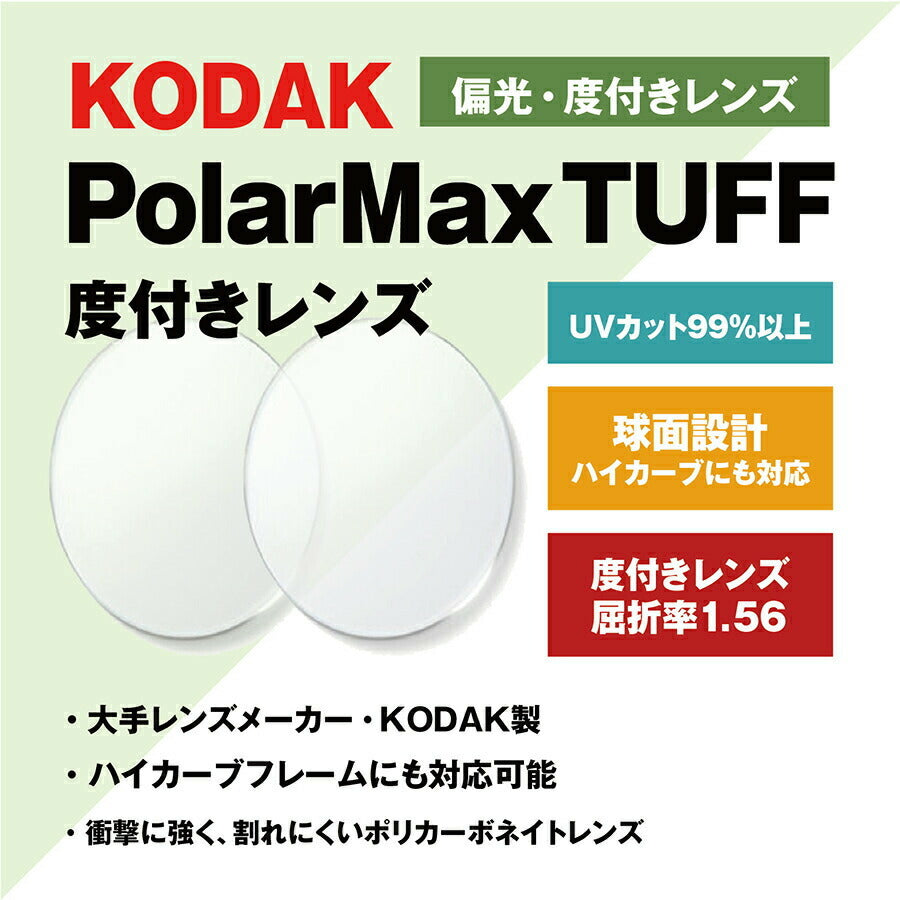 度付き / 偏光 カラーレンズ】KODAK 球面 1.56 PolarMax TUFF RX 4?8カーブ対応 ハイカーブ対応 Polar