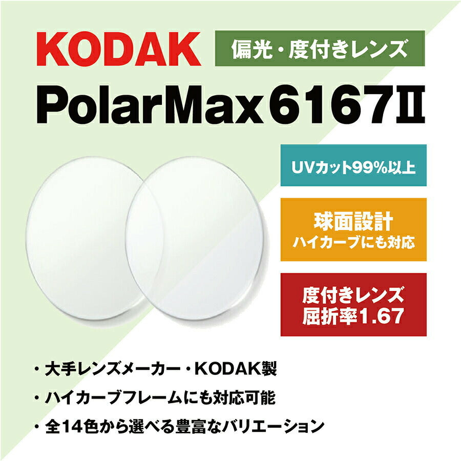 度付き / 偏光 カラーレンズ】KODAK 球面 1.67 PolarMax6167II 4?8 