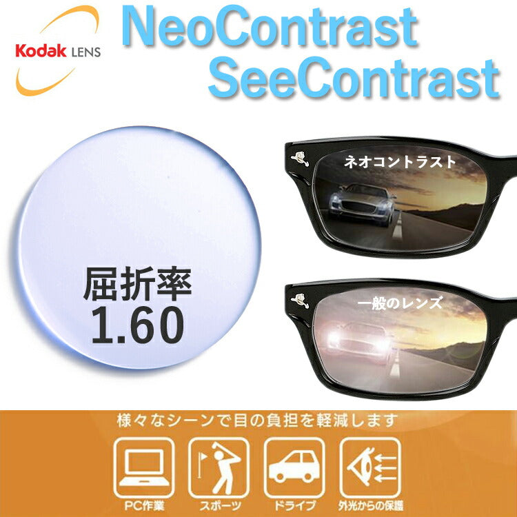 度付き・度なし / カラーレンズ（防眩レンズ）】KODAK 非球面 1.60 Neo Contrast ネオコントラスト / See Co