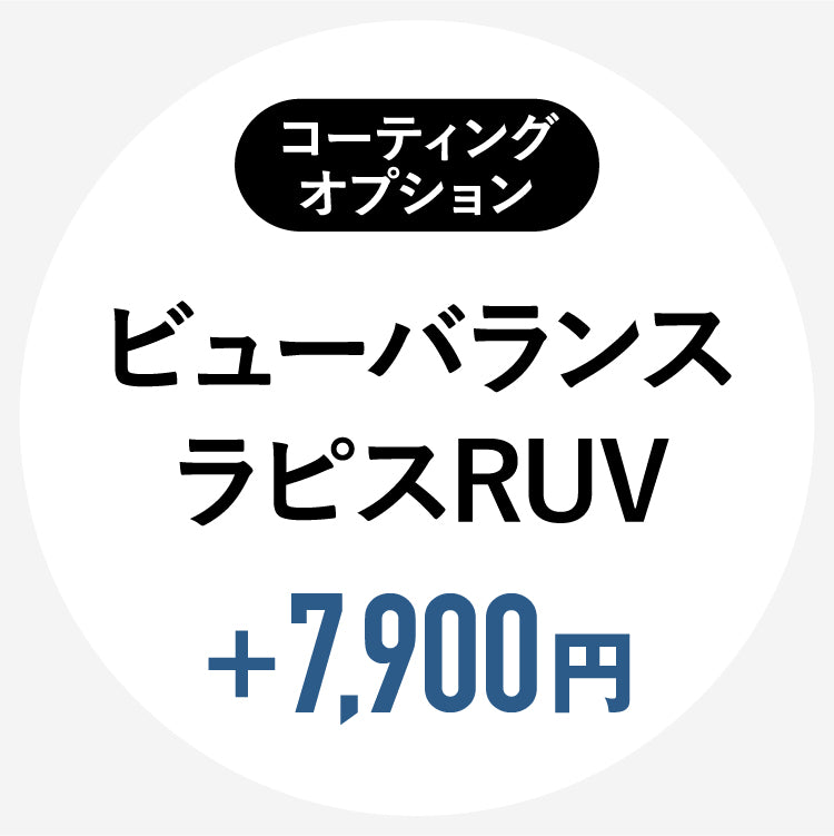 単体購入不可】【コートオプション】（HOYAレンズ専用）ビューバランスラピスRUVコート