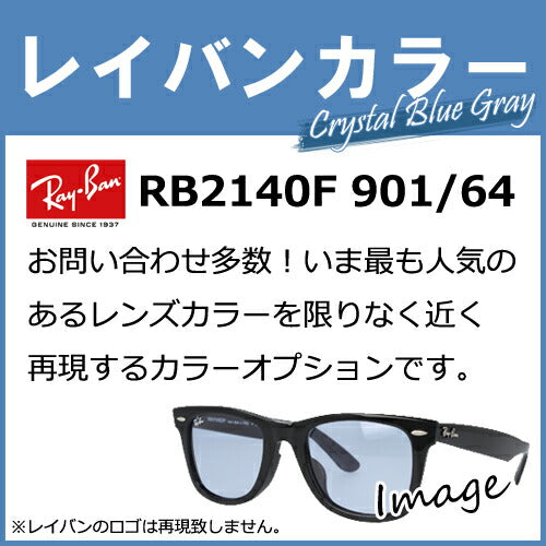 染色カラーオプション】レイバンカラー RB2140F 901/ 64 人気モデルのレンズカラーを限りなく近く再現するカラーオプションです