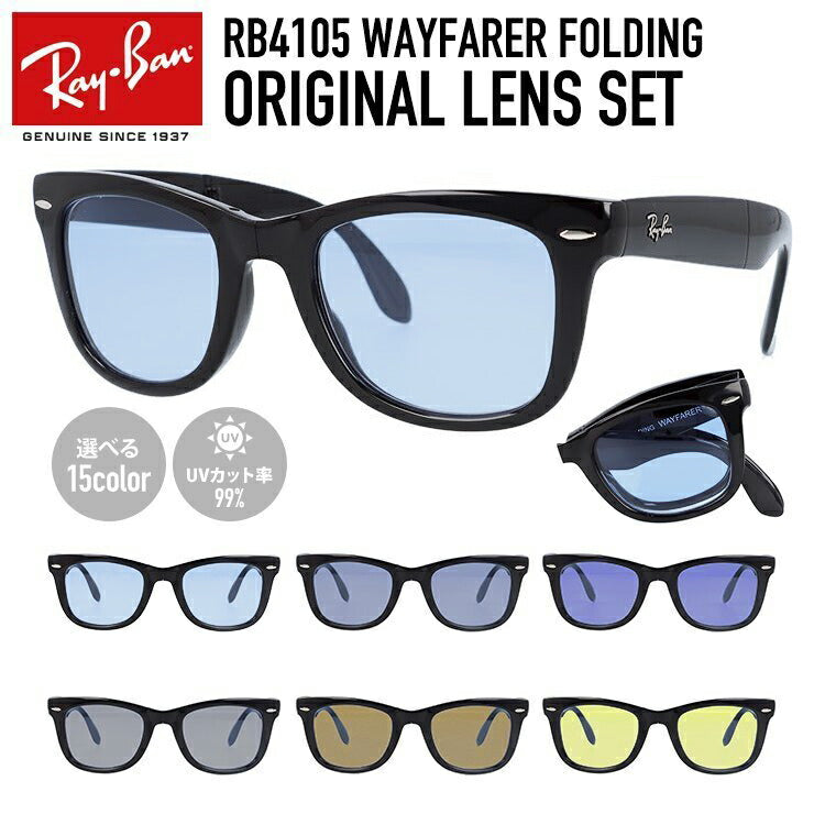 【選べる15色 ライトカラーレンズ】レイバン ライトカラー サングラス Ray-Ban RB4105 601 50 レギュラーフィット  WAYFARER FOLDING ウェイファーラー フォールディング ウェリントン型 メンズ レディース アウトドア 運転 ドライブ レジャー  UVカット 伊達