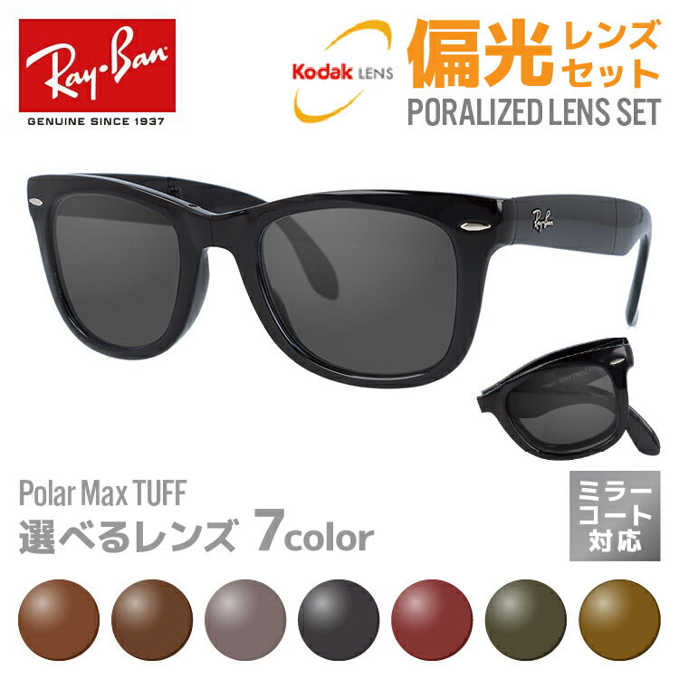 選べる7色 偏光レンズ】レイバン サングラス Ray-Ban 偏光レンズセット RB4105 601 50・RB4105 601 54 レ