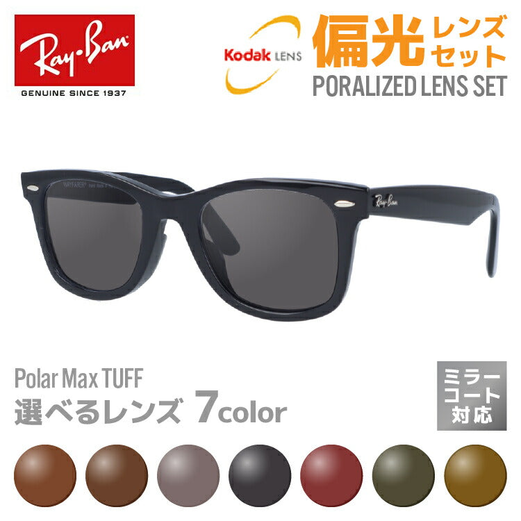 【選べる7色 偏光レンズ】レイバン サングラス Ray-Ban 偏光レンズセット RB2140F 901 52・RB2140F 901 54  アジアンフィット WAYFARER ウェイファーラー ウェリントン型 メンズ レディース RAYBAN ドライブ 運転 ブランドサングラス UVカット  メガネ ...