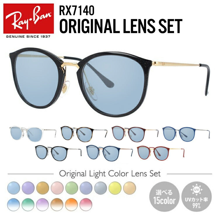 【選べる15色 ライトカラーレンズ】レイバン ライトカラー サングラス Ray-Ban RX7140（RB7140） 全8カラー 49・51  ボストン型 メンズ レディース アウトドア 運転 ドライブ レジャー UVカット 伊達 メガネ 眼鏡