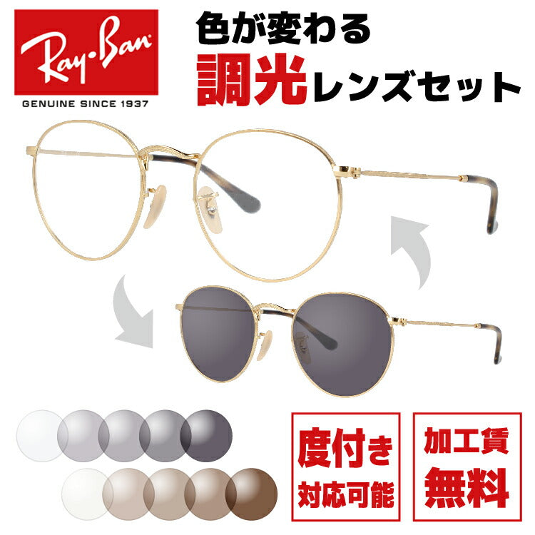 【選べる2色 調光レンズ】レイバン サングラス Ray-Ban ラウンドメタル オプティクス ROUND METAL OPTICS RX3447V  （RB3447V） 全4カラー2サイズ ボストン型 メンズ レディース モデル UVカット 紫外線 ラッピング無料