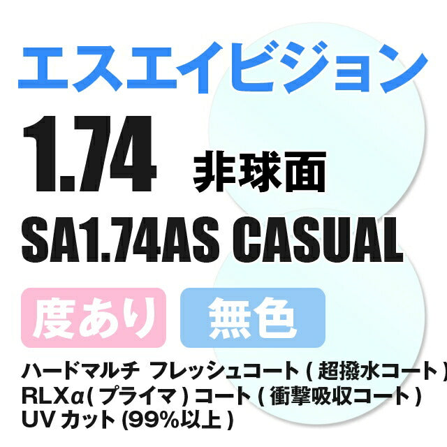 度付き / 透明レンズ】SA VISION 非球面 1.74 AS CASUAL 超薄型レンズ 度あり UVカット サングラス 眼鏡 メガ