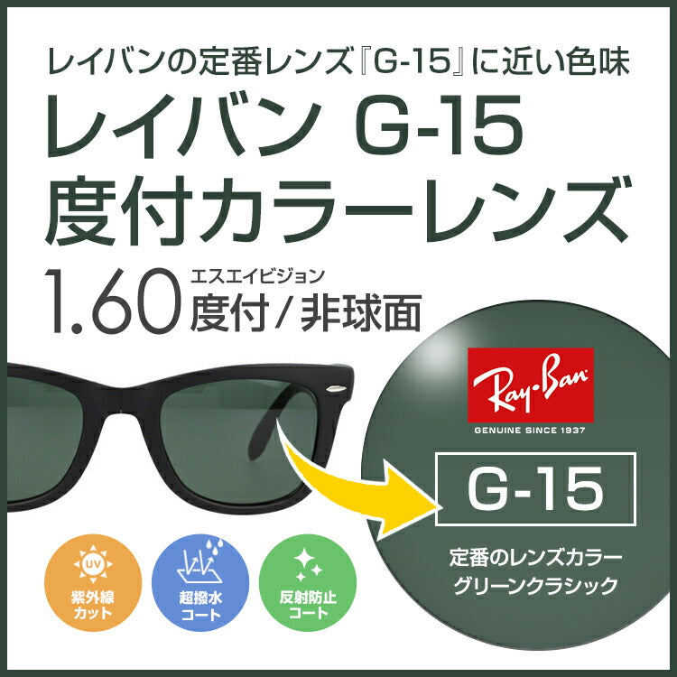 【度付き / カラーレンズ】レイバンカラーG-15 SA VISION 非球面 1.60 AS CASUAL フルカラー85% ダークグリーン  Ray-Ban 薄型レンズ 度あり UVカット サングラス 眼鏡 メガネ レンズ交換費無料 他店フレーム交換対応｜左右 2枚1組 ラッピング無料