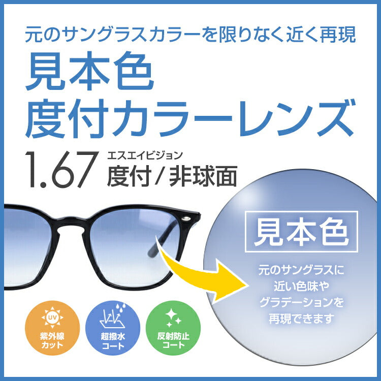 度付き / カラーレンズ】見本色 SA VISION 非球面 1.67 AS CASUAL 元のサングラスレンズのベースの色・グラデーショ