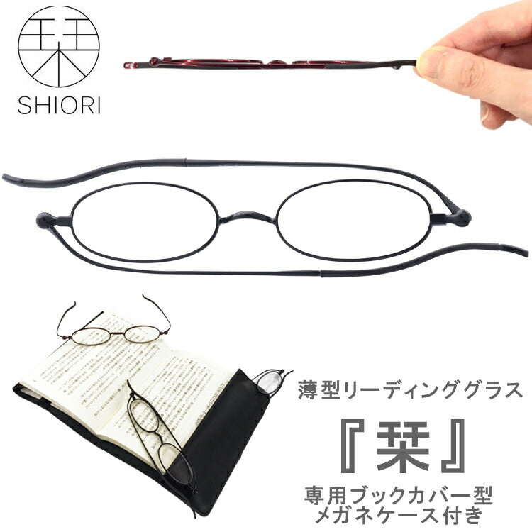 老眼鏡 薄型 リーディンググラス 栞 しおり SHIORI 老眼鏡 ブック