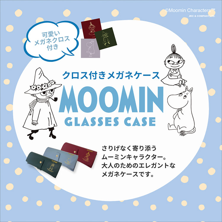 MOOMIN メガネ ケース ムーミン レザー調 フェイクレザー スナップボタン 眼鏡ケース 老眼鏡ケース サングラスケース ギフト スナフキン リトルミイ 北欧