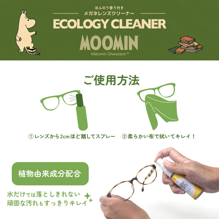 ムーミン メガネレンズクリーナー 植物由来成分 30ml 香り付き MOOMIN スナフキン リトルミイ ニョロニョロ