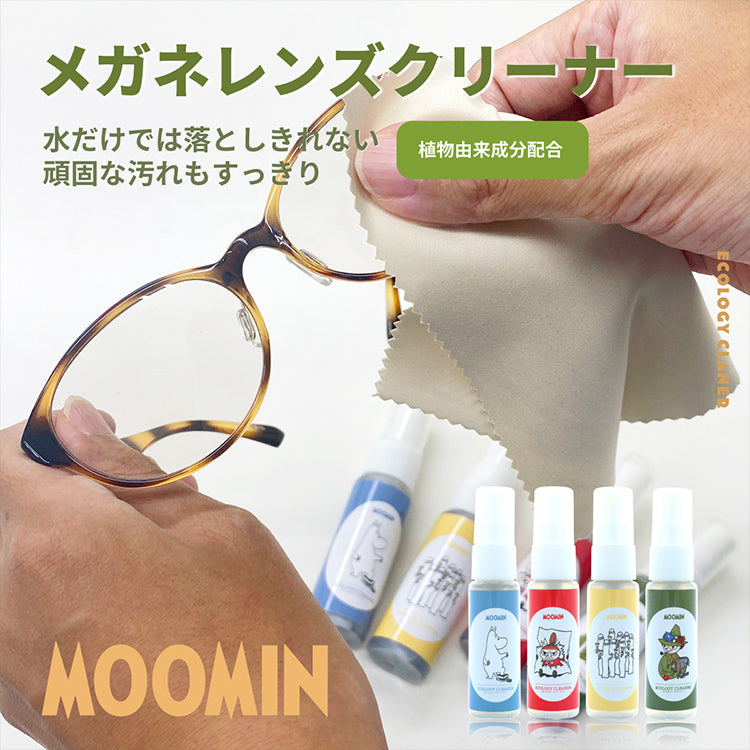 ムーミン メガネレンズクリーナー 植物由来成分 30ml 香り付き MOOMIN スナフキン リトルミイ ニョロニョロ