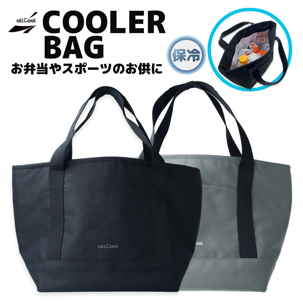 allCool クーラーバッグ 保冷バッグ AC-CB001 ブラック グレー ランチバック キャンプ ピクニック お弁当 メンズ レディース キッズ ジュニア