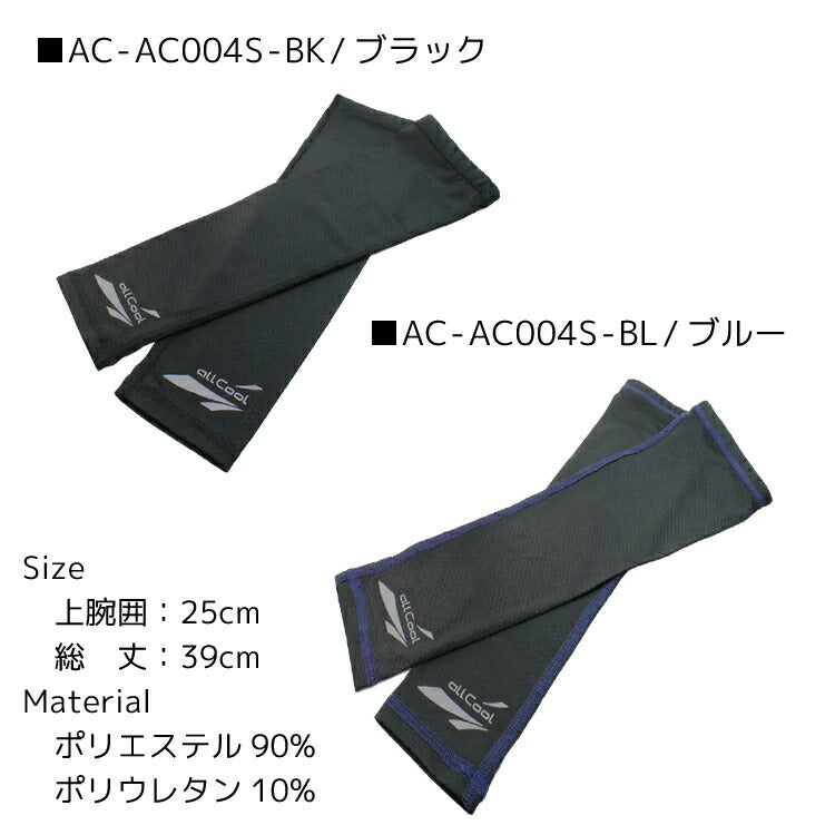 オールクール アームカバー ALL COOL AC-AC004S 全4色 冷感特殊素材 水に濡らして冷たい ユニセックス メンズ レディース