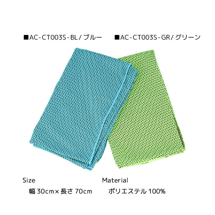 オールクール タオル ALL COOL AC-CT003S 全2色 冷感特殊素材 水に濡らして冷たい ユニセックス メンズ レディース