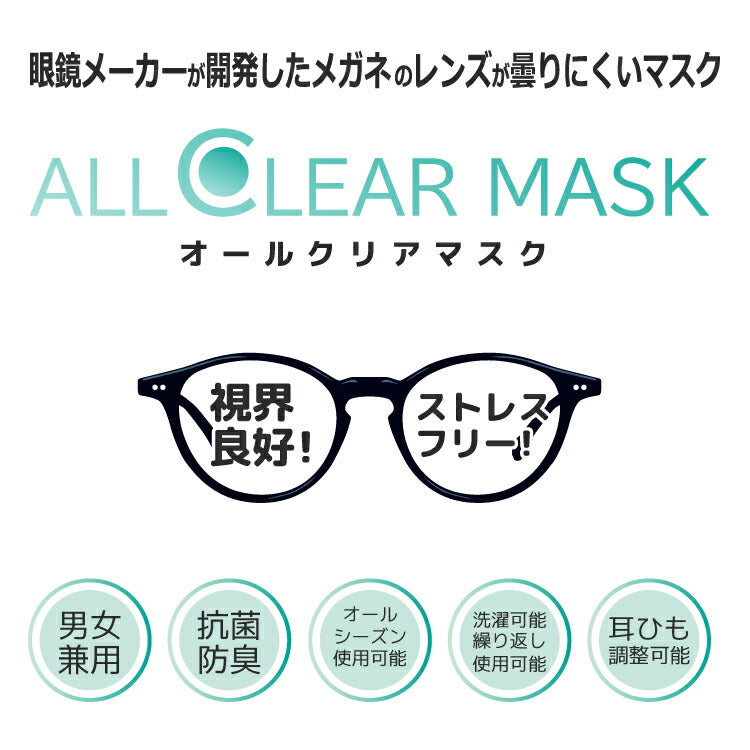 メガネが曇りにくいマスク Mサイズ オールシーズン 洗える 抗菌 防臭 眼鏡 オールクリアマスク ALLCLEAR MASK 110-M 全2カラー