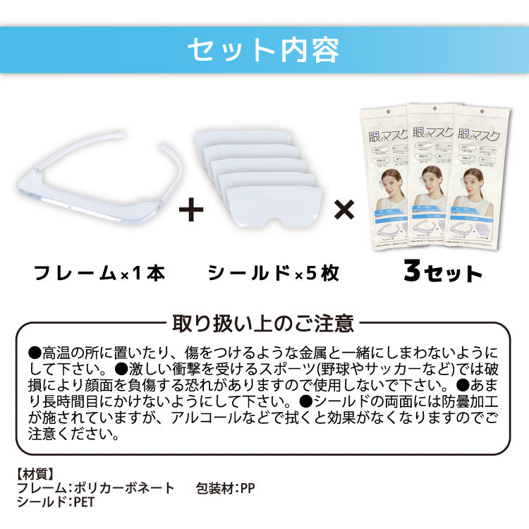 3本セット 眼のマスク アイシールド アイガード 飛沫対策 ウイルス対策 坊沫 曇り止め MM1X5-3 プレゼント