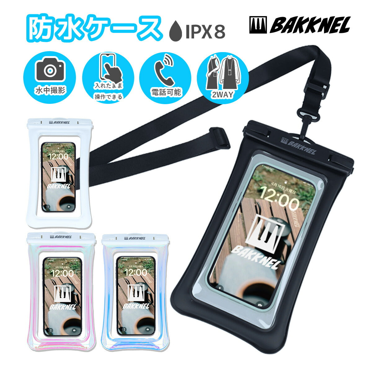 バクネル スマホ防水ケース BAKKNEL BN-WPC002 全4カラー IPX8防水 ストラップケース スマホショルダー クリアケース 首かけ 斜めがけ 2way メンズ レディース ユニセックス 男女兼用