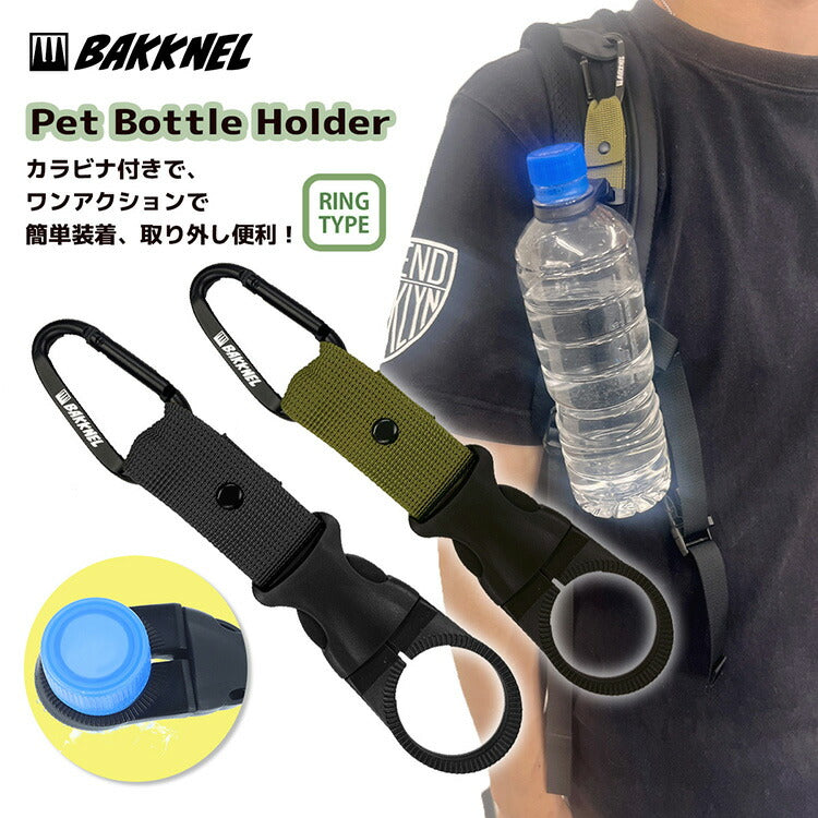 BAKKNEL バクネル ペットボトルホルダー BN-PBH001 ボトルフック ベルト通しに装着 キャンプ フェス アウトドア 屋外 散歩 登山 ウォーキング ハイキング メンズ レディース キッズ ジュニア プレゼント