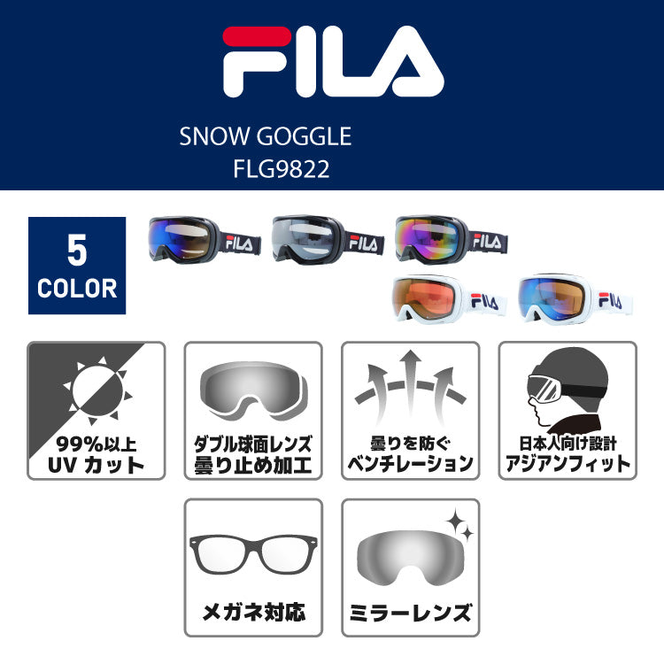 FILA フィラ FLG 9822 眼鏡対応 ミラーレンズ スノーゴーグル スキー スノーボード スノボ 球面ダブルレンズ フレームあり メンズ レディース ウィンタースポーツ 曇り防止 曇り止め 誕生日 プレゼント 男性 女性