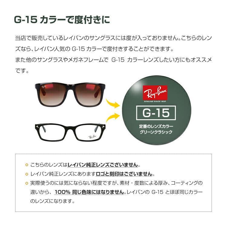 【度付き / カラーレンズ】レイバンカラーG-15 SA VISION 非球面 1.60 AS CASUAL フルカラー85% ダークグリーン  Ray-Ban 薄型レンズ 度あり UVカット サングラス 眼鏡 メガネ レンズ交換費無料 他店フレーム交換対応｜左右 2枚1組 ラッピング無料