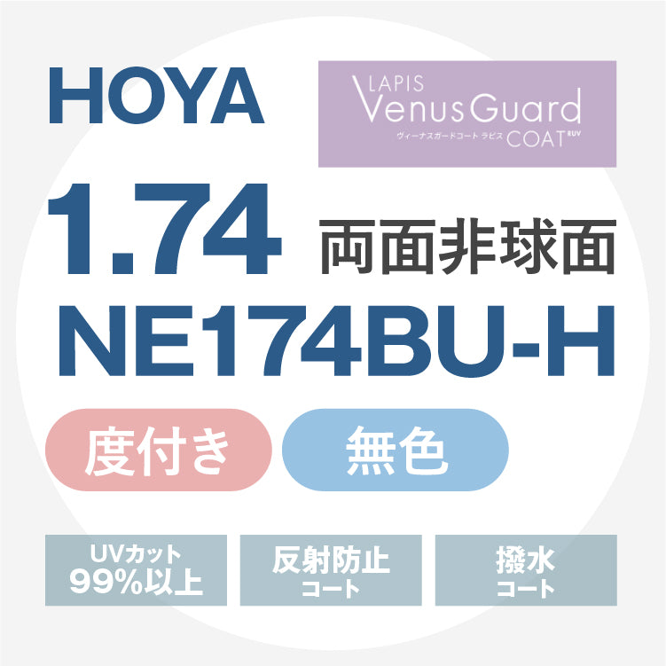 【度付き / 透明レンズ（ヴィーナスガードコートラピスRUV付）】HOYA 両面非球面 1.74 NE174BU-H 超薄型レンズ 度あり UVカット サングラス 眼鏡 メガネ レンズ交換費無料 他店フレーム交換対応 カラーレンズ対応｜左右 2枚1組 【透明NLレンズ】