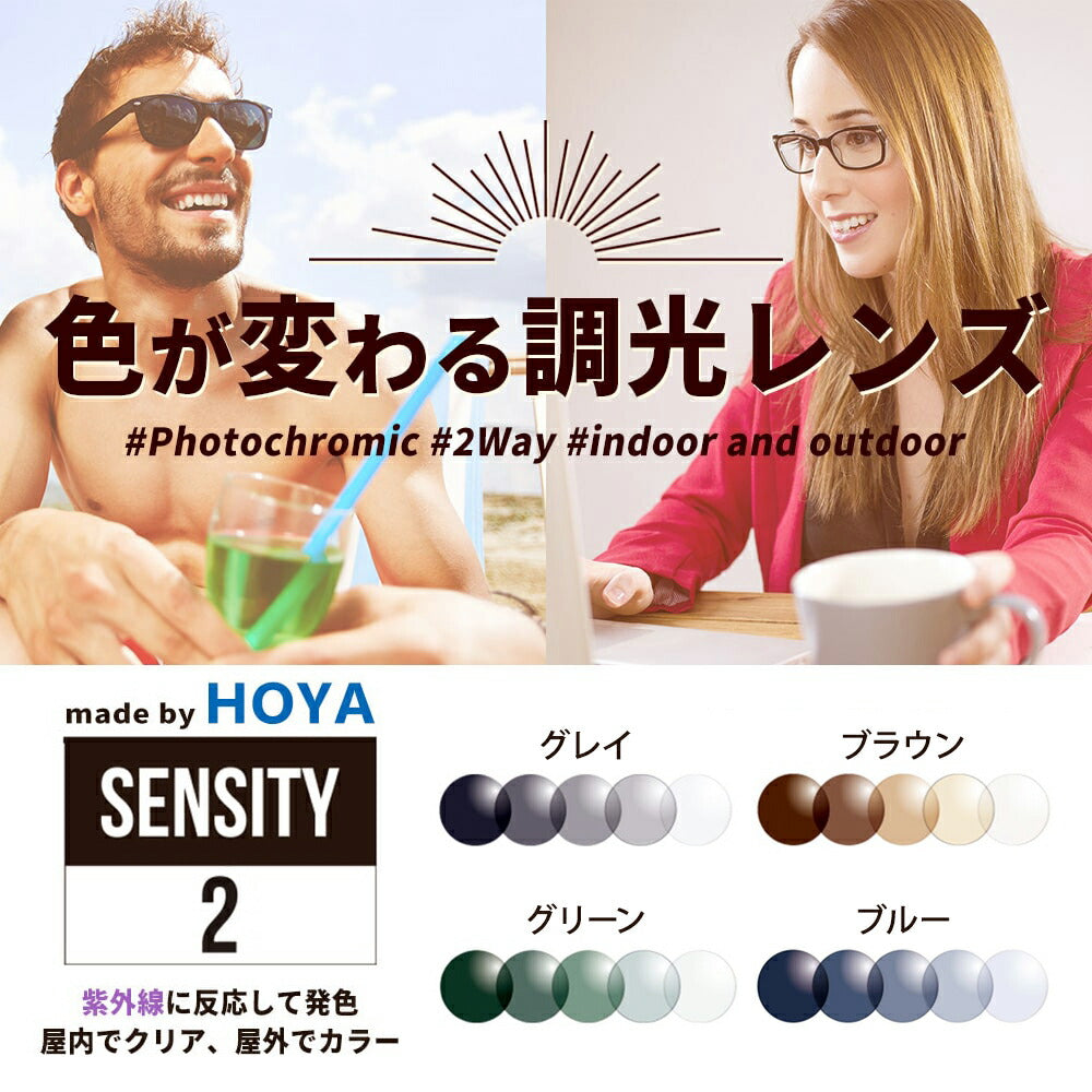 度なし / 調光 カラーレンズ】HOYA 球面設計 屈折率1.60 HL60 紫外線調光 センシティ2 SENSITY2 薄型レンズ フォ