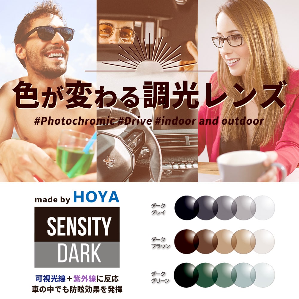 度なし / 調光 カラーレンズ】HOYA 球面設計 屈折率1.60 HL60 可視光調光 センシティダーク SENSITY DARK 薄型