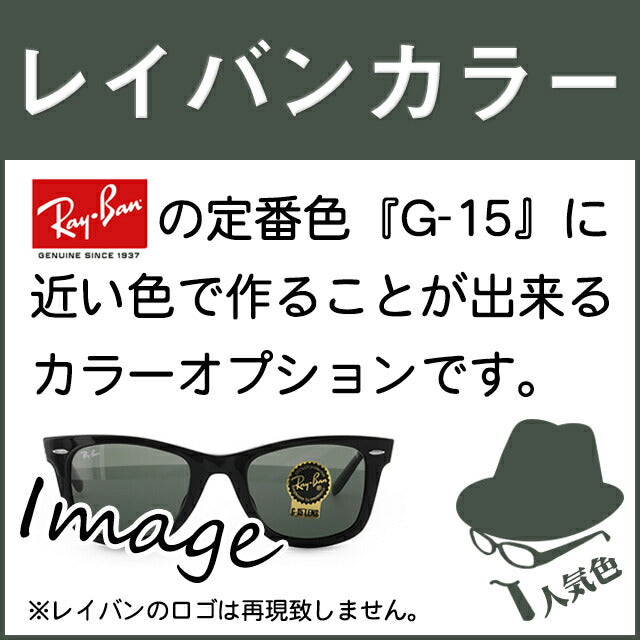 【染色カラーオプション】レイバンカラー G15 フルカラー85% ダークグリーン カラーレンズ カラーメガネ Ray-Ban rayban G-15 度付き 度あり 度なし 伊達 サングラス 眼鏡 メガネ レンズ交換費無料 他店フレーム交換対応